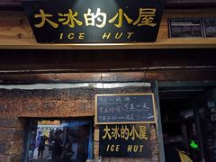 -大冰的小屋(大理古城店)