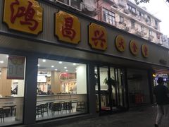 门面-姑苏鸿昌兴大食堂(中山北路店)