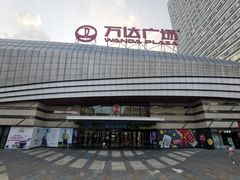 门面-万达广场(东莞厚街店)