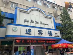 -迎宾楼(解放西街店)