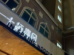 -十面春风·江南面馆(崇宁路店)