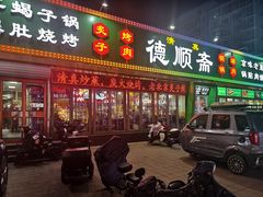 门面-德顺斋爆肚涮肉馆·烧烤·羊蝎子·清真炒菜(马驹桥店)