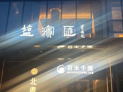 -北書房·墨宴(国际博览中心店)