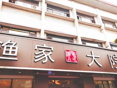 -渔家大院·地道威海菜(石岛店)
