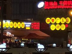 -钢管厂歆瑞源油卤串串香(春熙路太古里店)
