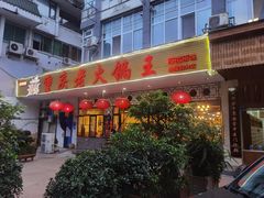 门面-重庆老火锅王(永陵路分店)