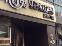 -兔博士口腔(高新一路门诊部)