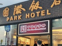 门面-国际饭店·帆声西饼屋(黄河路店)