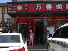 门面-老鼎万春卤菜(五代传承创始老店)