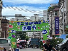 -细村农贸综合市场