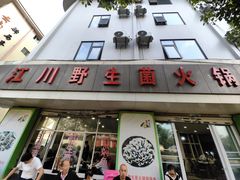-江川野生菌火锅铜锅鱼(贵清火锅店)