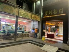门面-盆满钵满·国家非遗传承(云台店)