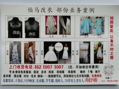 -伯马改衣服装裁缝纫定制店西装羽绒服裤子(绵阳大观园店)