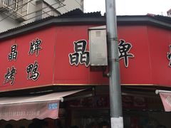 门面-晶牌烤鸭(延吉东路557弄小区店)