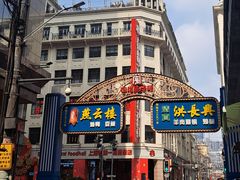 -燕云楼(云南路店)