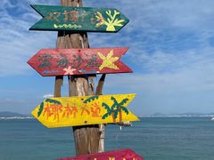 -三亚西岛海洋文化旅游区