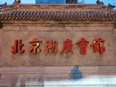 -北京湖广会馆