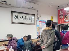 -姚记炒肝店(鼓楼店)