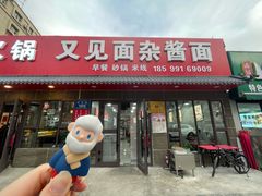 门面-又见面杂酱面(人民广场店)