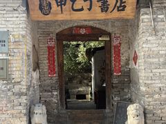 -甲乙丁書店·书茶咖·四合院