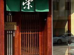 -荣一代目OMAKASE板前料理