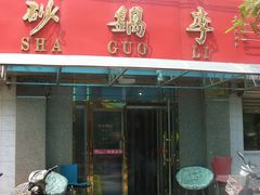 旋转&nbsp;IMG_0041-砂锅李(九江路店)