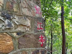 -狼山风景名胜区