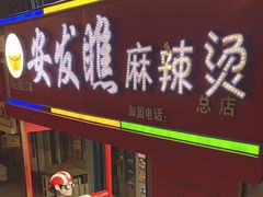 -安发瞧麻辣烫(总店)