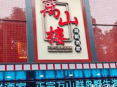 -万山楼海鲜酒家·二十三年老字号