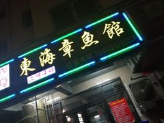 -东海章鱼馆(恒瑞街店)