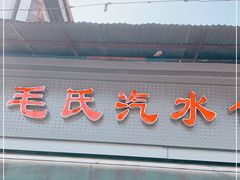 门面-毛氏汽水包(山海关路店)