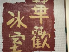 -華歡冰室-WahFoon(吉大店)