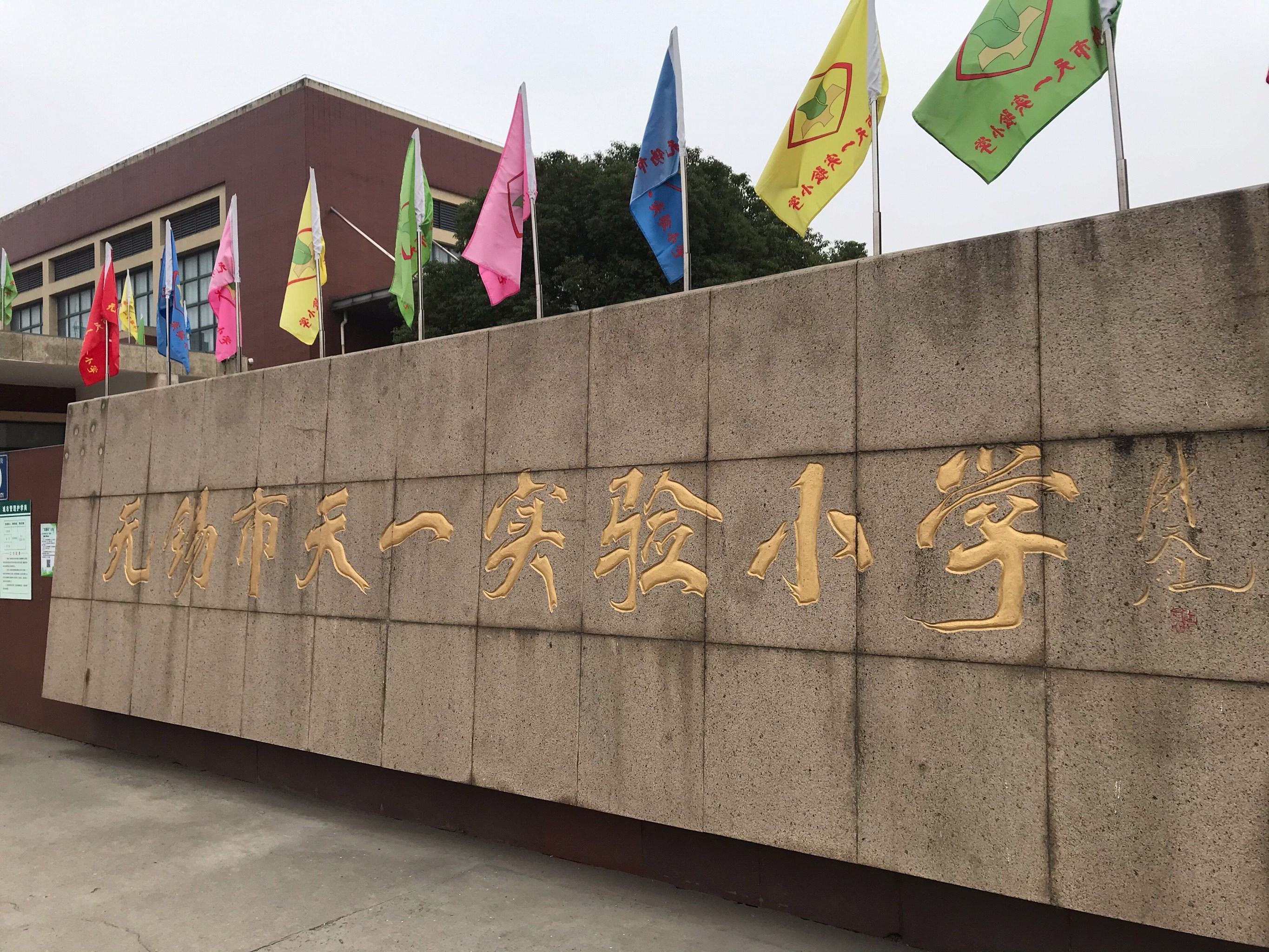 天一实验小学始建于1912年,2012年