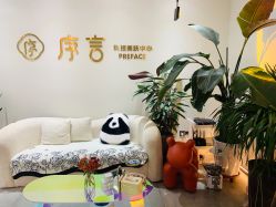 -序言科技美肤中心