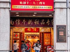 -南信牛奶甜品专家