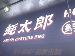 -蚝太郎 • 海鲜烧烤(建国路创始店)