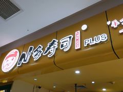 门面-n多寿司(滨湖万达广场店)