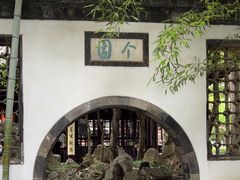 -个园