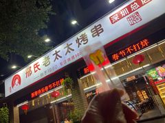 -邢氏老太太烧烤(南山店)