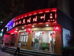 门面-耗儿鱼蛙蛙叫·老成都火锅(蛇口海昌街店)