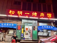 -松明一烤肉馆(鲁园店)