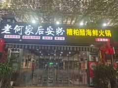 -老何家后安粉·糟粕醋海鲜火锅(三亚湾椰梦长廊店)