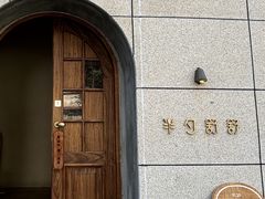 门面-半勺舒舒(太乙店)