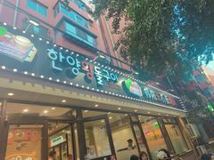 -韩阳王石板烤肉