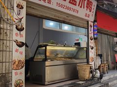 门面-胖子好盐水鸭(总店)