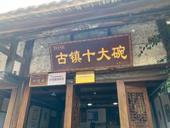 -恩阳古镇