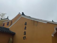 -长生素斋(普陀山店)