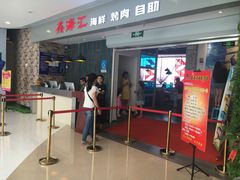 门面-鑫海汇海鲜烤肉火锅自助(七彩城店)