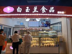 门面-白玉兰食品(甜云店)