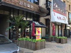 门面-越谜·越南餐厅(长白店)